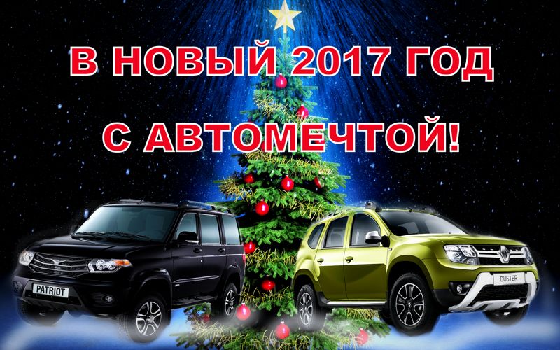 новогодняя открытка Автомечта 2017