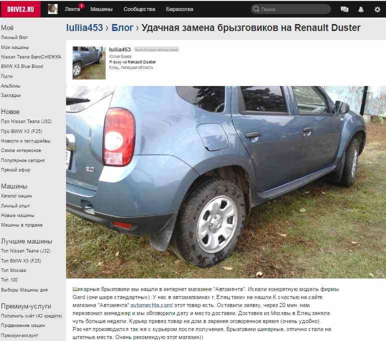 Отзыв о покупке брызговиков на Рено Дастер
