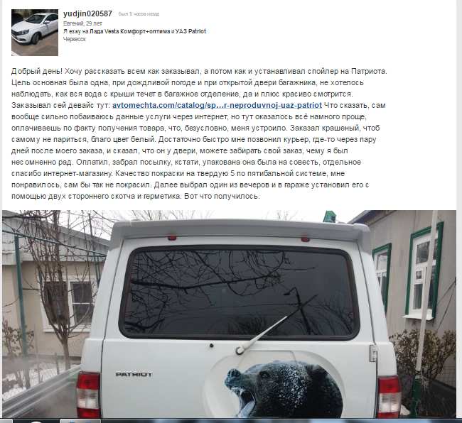 Отзыв о покупке спойлера на Уаз Патриот