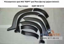 Расширители колесных арок для Рено Дастер 12-20 г.в.-3