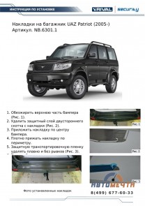Накладка на задний бампер (НПС) УАЗ Патриот с 2005 - (2 шт)-1