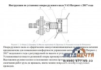 Опора рулевого вала 2.5 (ОРВ2.5)+демпфер для УАЗ Патриот с 2017 от Ваксойл-4