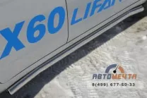 Пороги труба на Lifan X60 d63 мм, сферич. наконечники