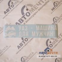 Виниловая наклейка на автомобиль 