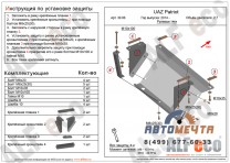 Защита рулевых тяг ALFeco УАЗ Патриот с 2014