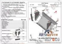 Защита рулевых тяг ALFeco УАЗ Патриот с 2014