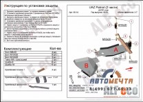 Защита АКПП и РК ( ALFeco 2 части) для УАЗ Патриот 2019-