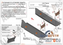 Защита бензобаков ALFeco 2 бака УАЗ Патриот до 2016